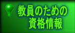 教員のための資格情報