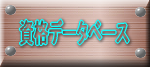 資格データベース