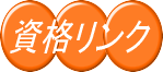 資格リンク