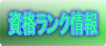 資格ランク情報